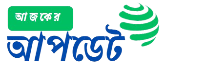 আজকের আপডেট